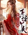 抠脚大汉穿成青楼丫头
