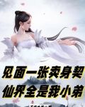 见面一张卖身契仙界全是我小弟
