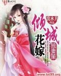 独妻策，倾城花嫁