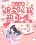 逆天毒妻：萌宝陪我来重生