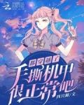 都穿越了，手撕机甲很正常吧？