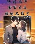 结婚两年，军官丈夫按耐不住了