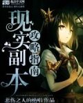 现实副本攻略指南