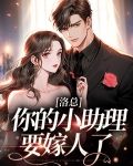 洛总，你的小助理要嫁人了