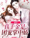 重生真千金是团宠掌中娇