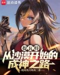 提瓦特从沙漠开始的成神之路小说