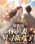 贺教授，你前妻另寻新欢了