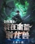 全民领主：我在蛮荒训龙兽