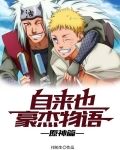 自来也豪杰物语：原神篇