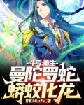 斗罗:重生曼陀罗蛇,蟒蛟化龙!作者:龙泉斗罗
