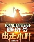 开局万花筒，随斑爷出走木叶