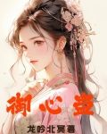御心蛊