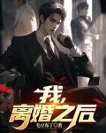 我，离婚之后