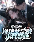 离婚后，冷艳女总裁求我娶她