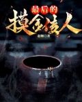 最后的摸金传人小说是真人真事吗