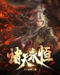 大劫将至,我赋予诸天永恒小说