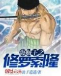 海贼王之修罗索隆百度百科