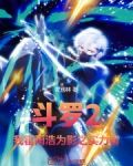 斗罗2:我霍雨浩为影之实力者! 小说