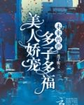 未来兽世：美人娇宠，多子多福