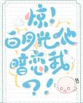惊！白月光他暗恋我？！
