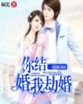 一级BOSS：你结婚，我劫婚