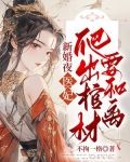新婚夜，医妃爬出棺材要和离