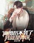 离婚后不装了，我就是神医