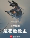 人在巢都,是密教教主 免费阅读