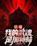 妖魔我的武魂是加特林趣笔阁最新章节