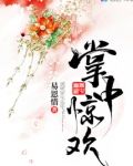掌中惊欢