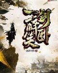 一剑醉卧笑