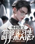 外科教父：你管实习生叫手术大佬？