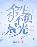 余生不负晨光