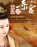 重生之夺宫