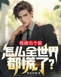 我就出个狱，怎么全世界都慌了？