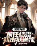 至尊龙医：前任结婚，我出狱送嫁