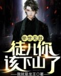 举世无敌：徒儿你该下山了！