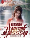 兽灵少女：我契约的全是SSS级