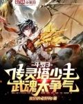 斗罗：传灵塔少主，武魂太争气