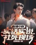 直播中医，实话实说，社死现场