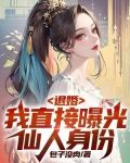 退婚：我直接曝光仙人身份