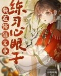 我在修仙文中练习心眼子