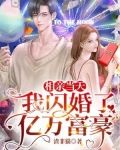 相亲当天，我闪婚了亿万富豪