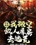 抄家流放？我搬空敌人库房去逃荒