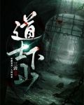 道士下山