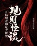 规则怪谈：开局给老师吃大比兜