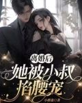 我离婚了小叔子缠着我怎么办