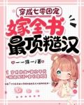 穿成七零团宠，嫁全书最顶糙汉