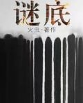 谜底