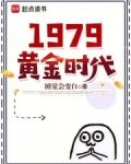 1979黄金时代